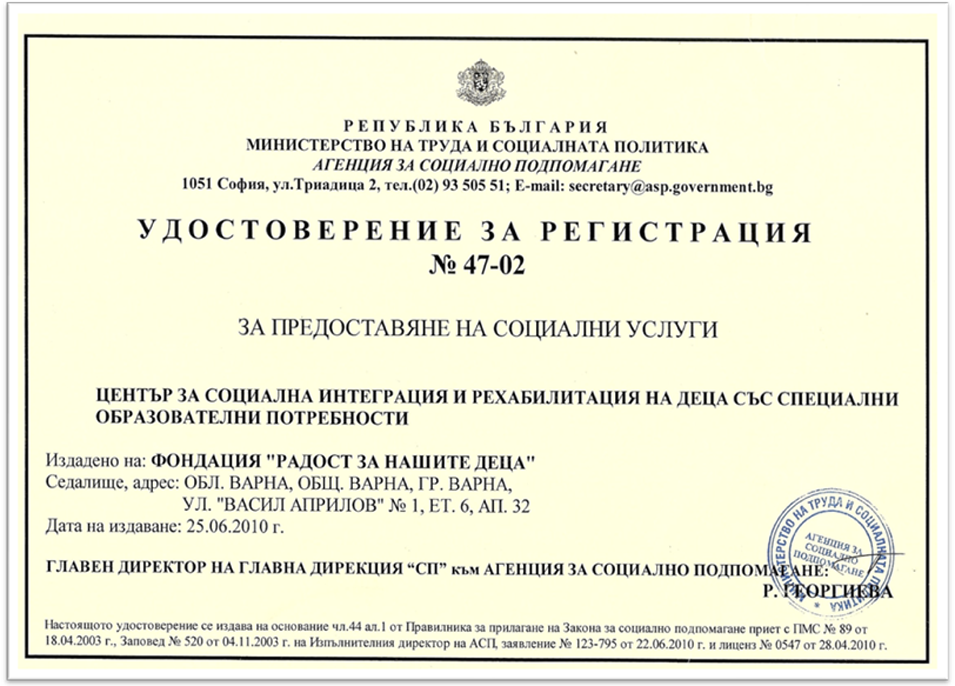 Удостоверение за регистрация за предоставяне на социални услуги